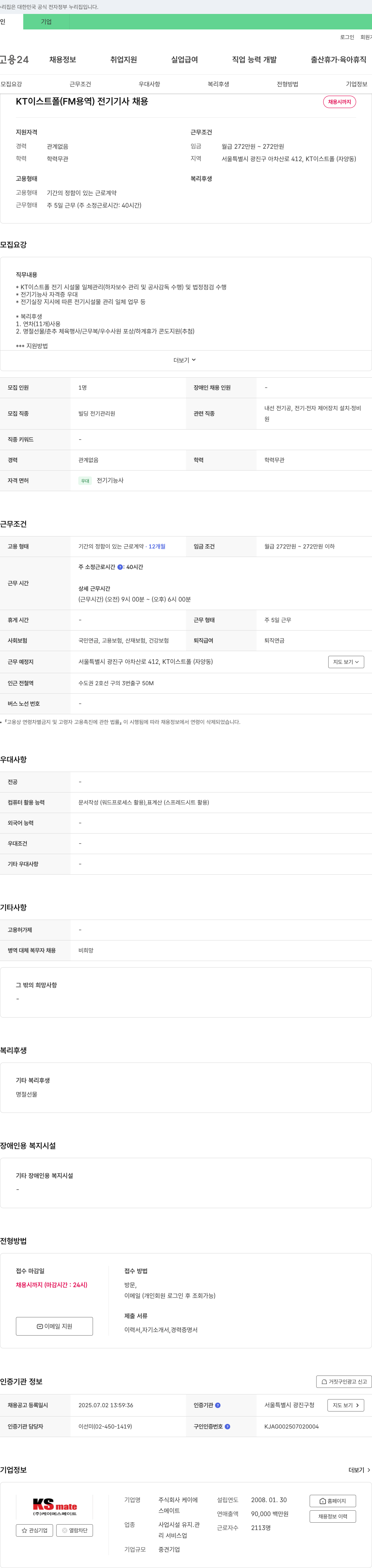 케이에스메이트 KT 이스트 폴(FM 용역) 전기기사 채용 채용공고