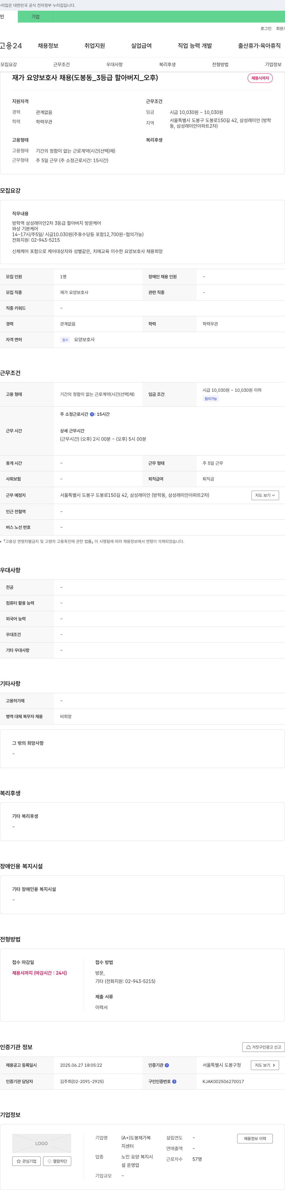 도봉재가복지센터 재가 요양 보호사 채용 (도봉동_3등급 할아버지_오후) 채용공고