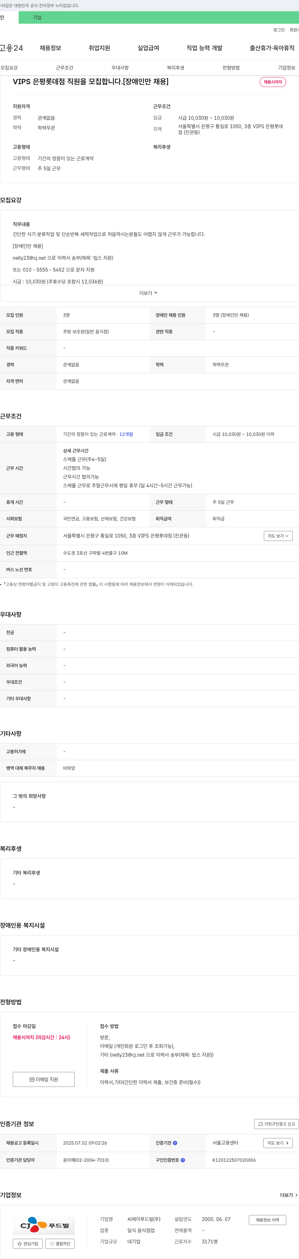 씨제이푸드빌 VIPS 은평 롯데점 직원 모집 [장애인만 채용] 채용공고
