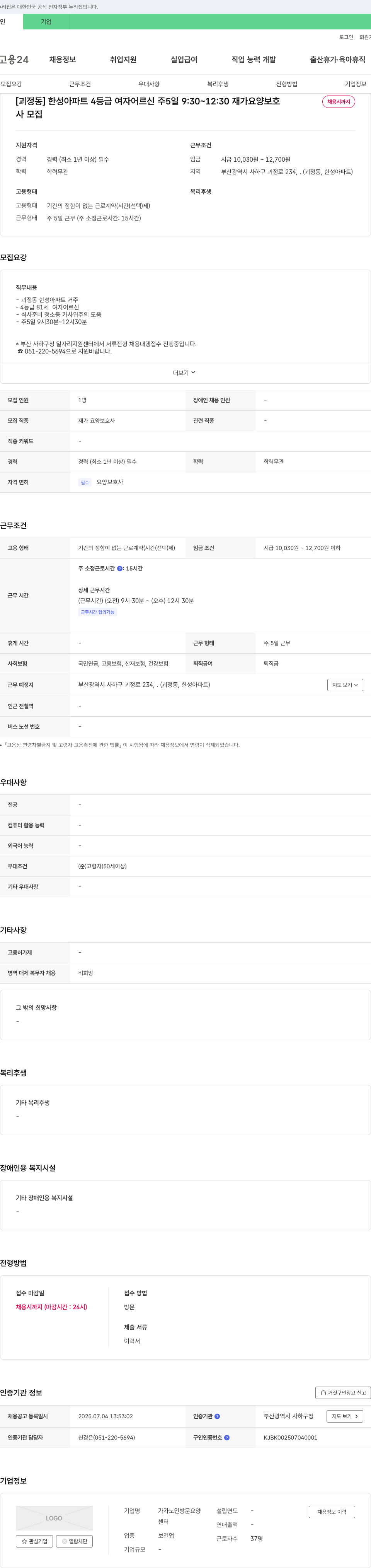 가가노인방문요양 [괴정동] 한성아파트 4등급 여자 어르신 재가 요양보호사 채용 채용공고