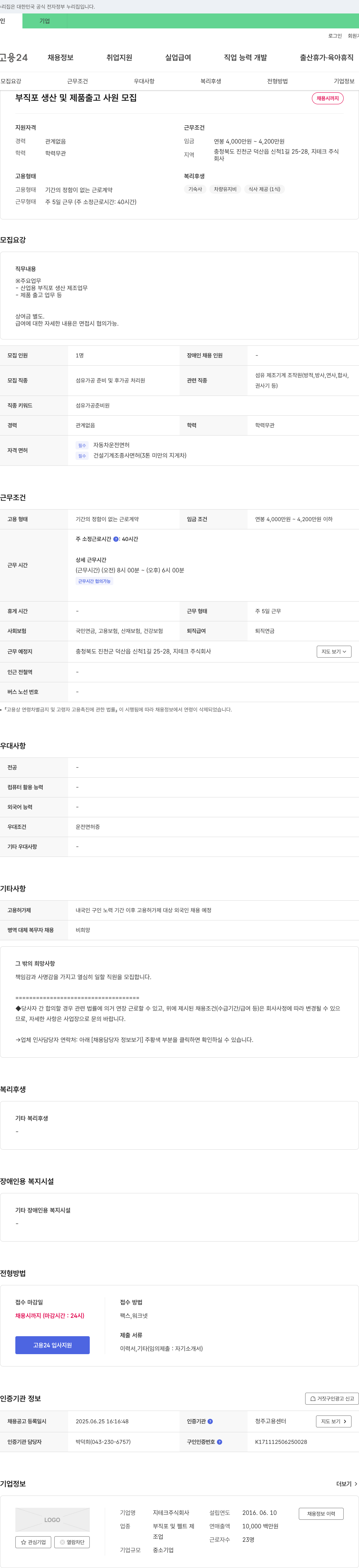 지테크 부직포 생산 및 제품 출고 사원 모집 채용공고