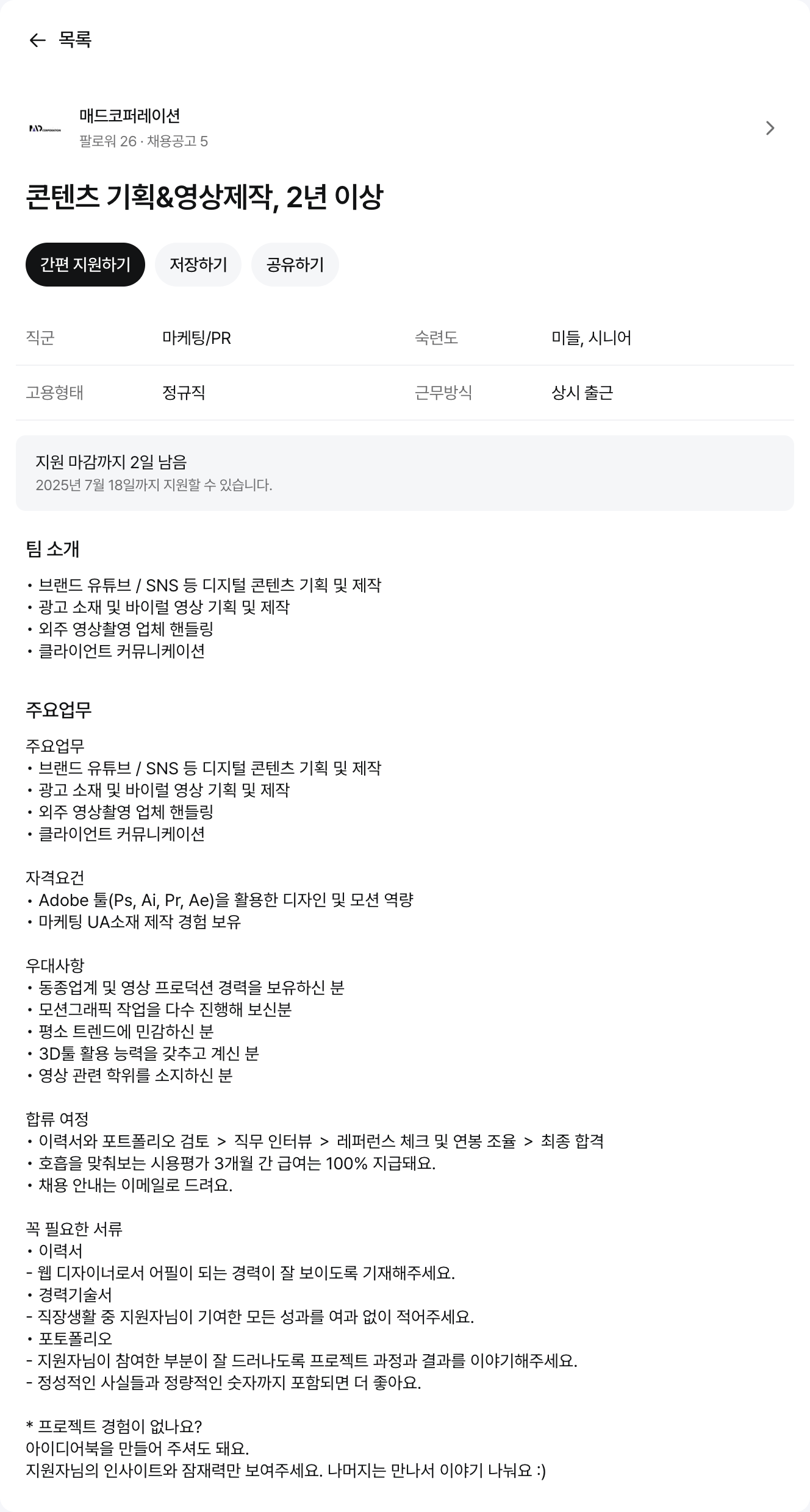 매드코퍼레이션 콘텐츠 기획 & 영상 제작, 2년 이상 채용공고