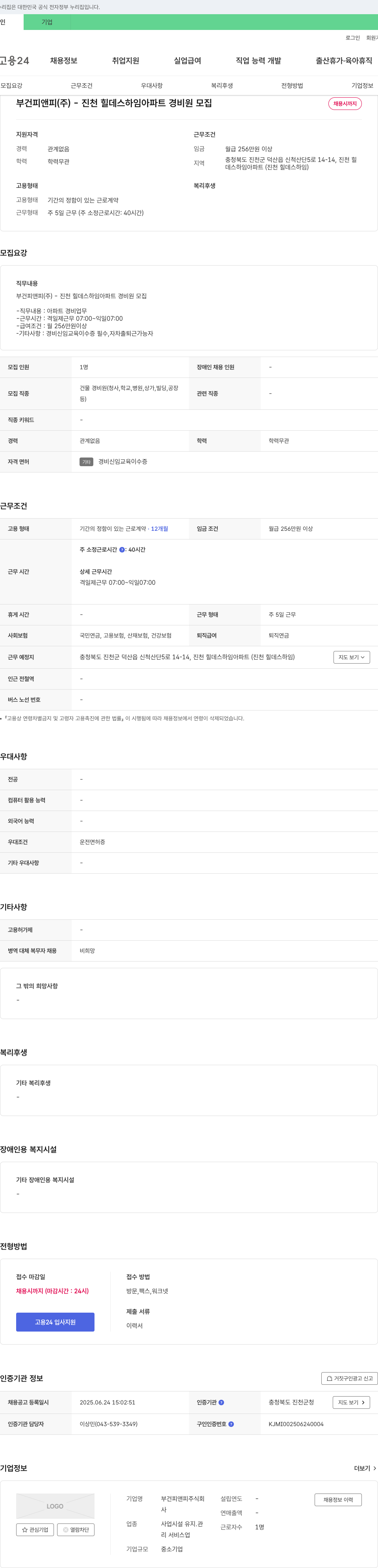부건피앤피 진천 힐 데스 하임 아파트 경비원 모집 채용공고