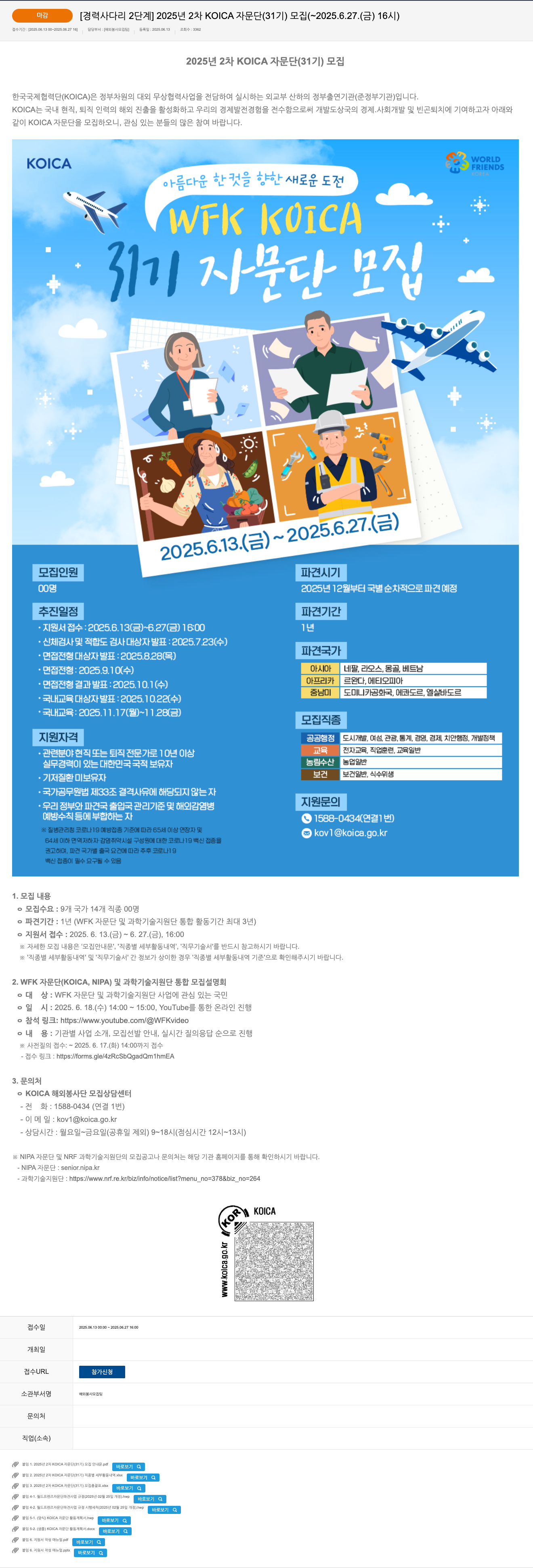 한국국제협력단 2025년 2차 KOICA 자문단(31기) 모집 채용공고