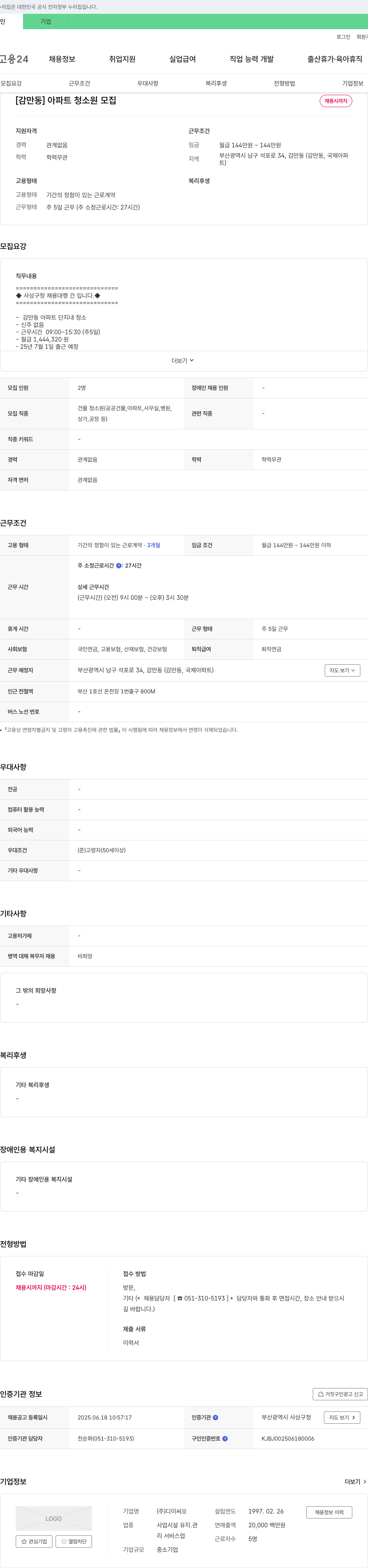 디이씨오 [감만동] 아파트 청소원 모집 채용공고
