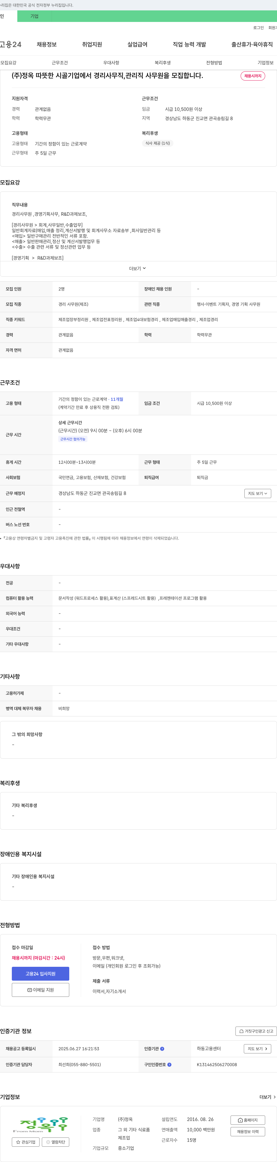 정옥 따뜻한 시골 기업에서 경리 사무직, 관리직 사무원 모집 채용공고