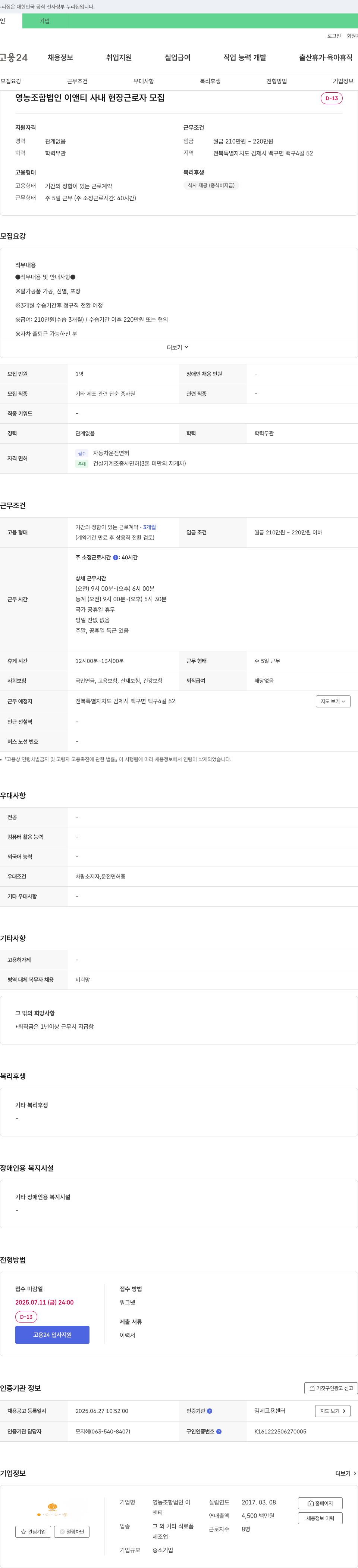 영농조합법인 이앤티 사내 현장 근로자 모집 채용공고