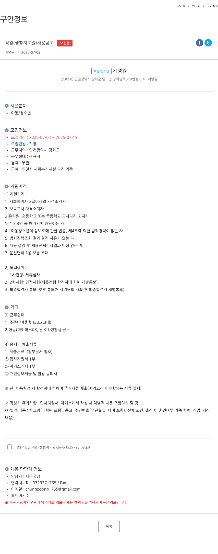계명원 직원 (생활지도원) 채용 공고 채용공고