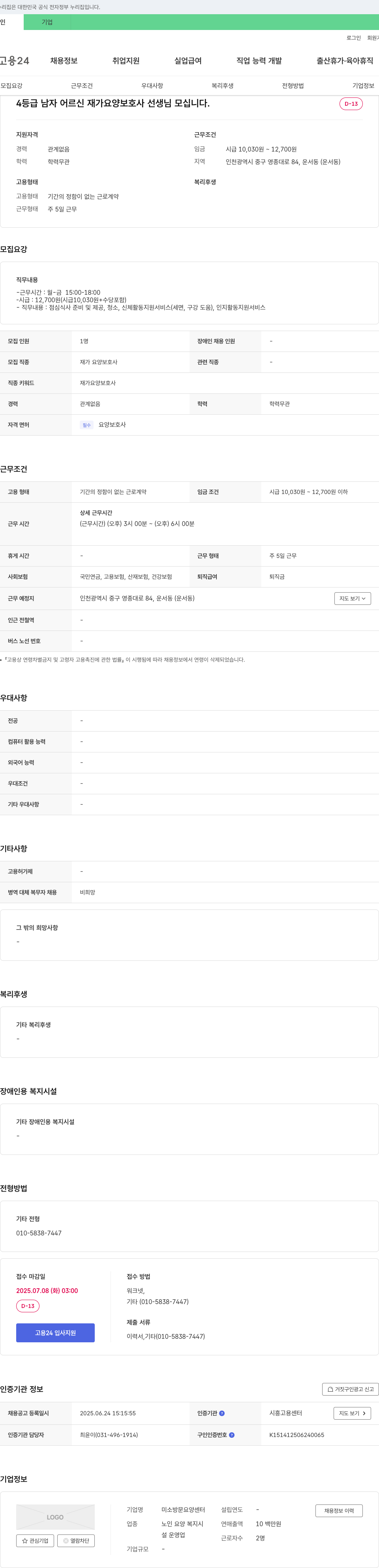 미소방문요양센터 4등급 남자 어르신 재가 요양 보호사 선생님 모십니다. 채용공고