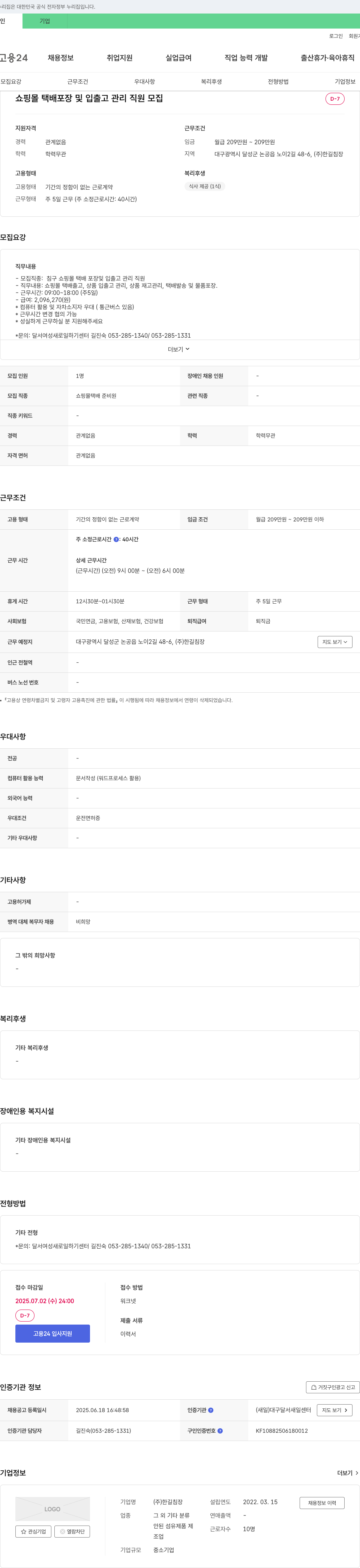 한길침장 쇼핑몰 택배 포장 및 입출고 관리 직원 모집 채용공고