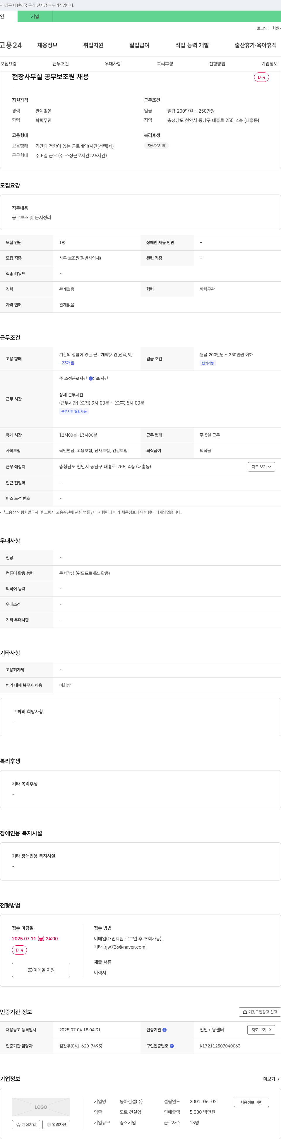 동아건설산업 현장 사무실 공무 보조원 채용 채용공고