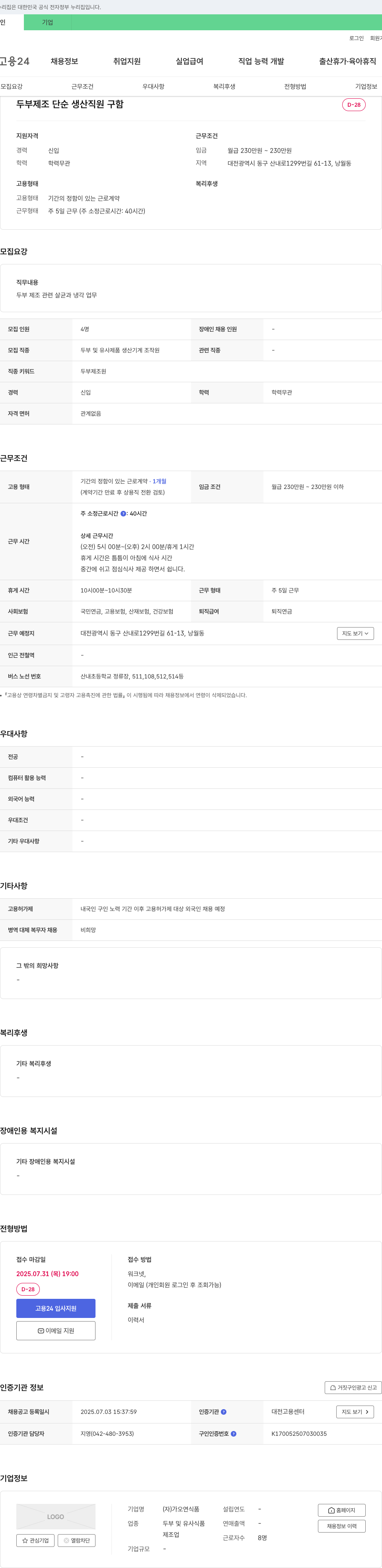 가오연식품 두부 제조 단순 생산 직원 구함 채용공고