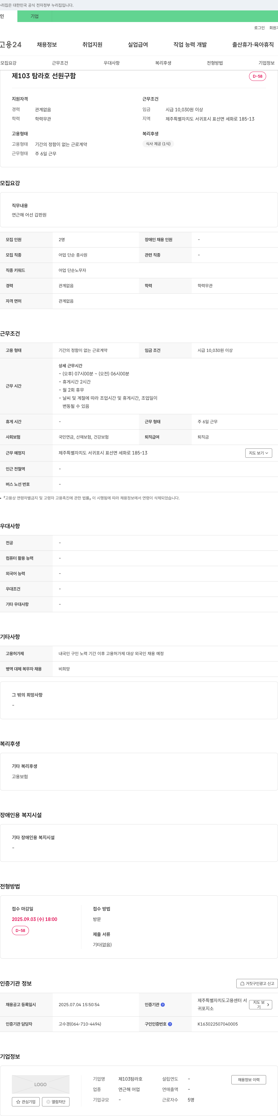 제103탐라호 연근해 어선 갑판원 채용 채용공고