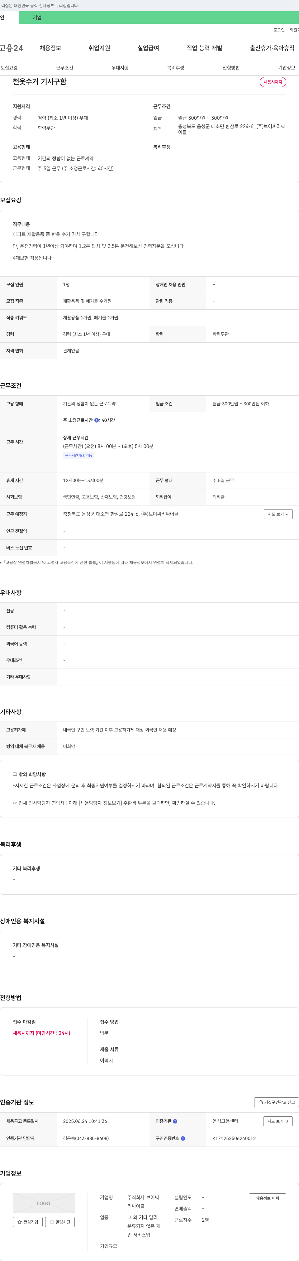 브이씨리싸이클 헌옷 수거 기사 구함 채용공고