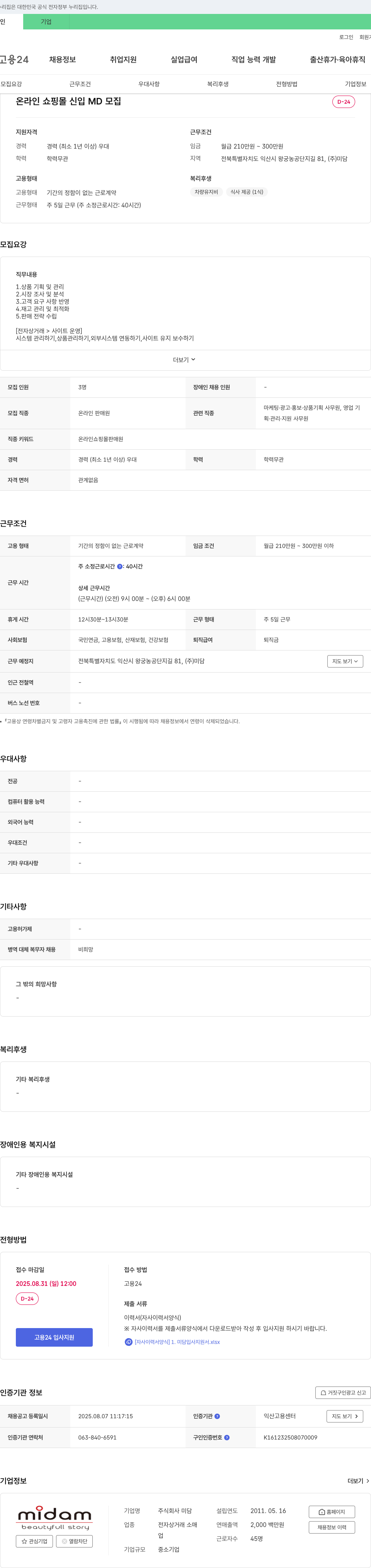 미담 온라인 쇼핑몰 신입 MD 모집 채용공고