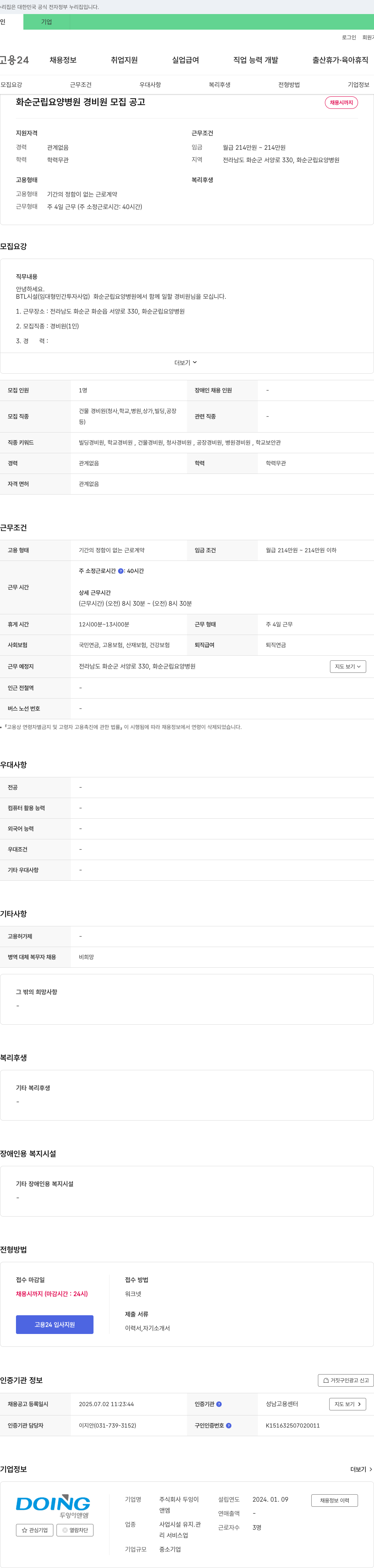 화순군립요양병원 화순군립요양병원 경비원 모집 공고 채용공고