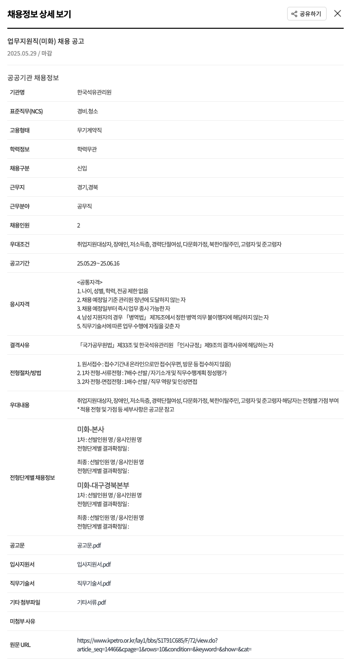 한국석유관리원 업무 지원직(미화) 채용 공고 채용공고