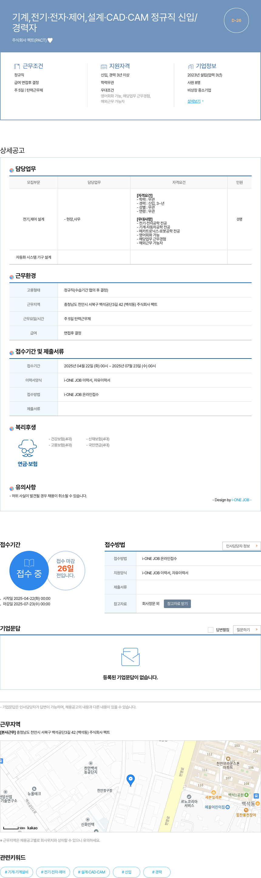 팩트 기계, 전기·전자·제어, 설계·CAD·CAM 정규직 신입/경력자 채용 채용공고