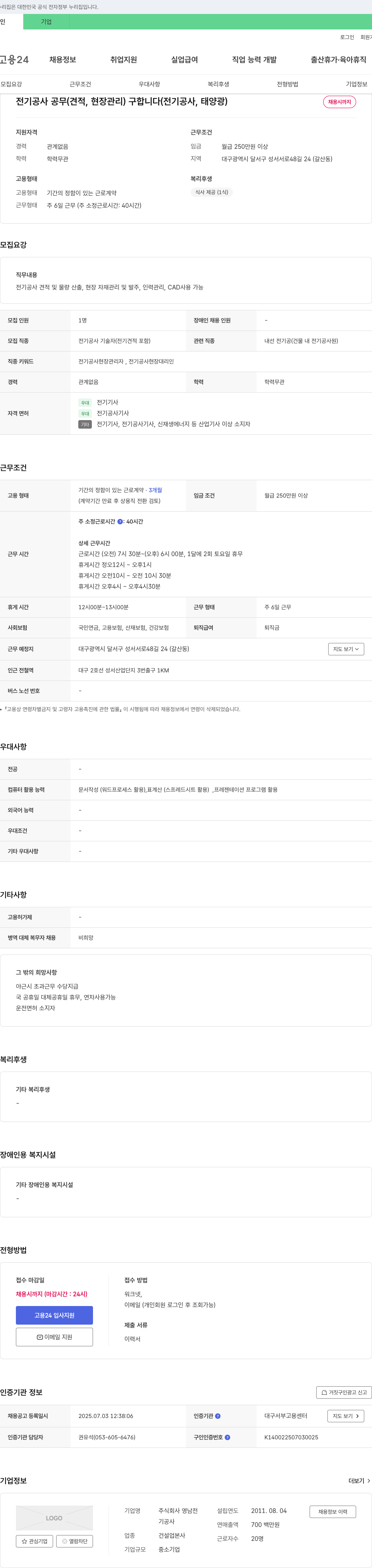 영남전 전기 공사 공무(견적, 현장 관리) 구합니다 (전기 공사, 태양광) 채용공고