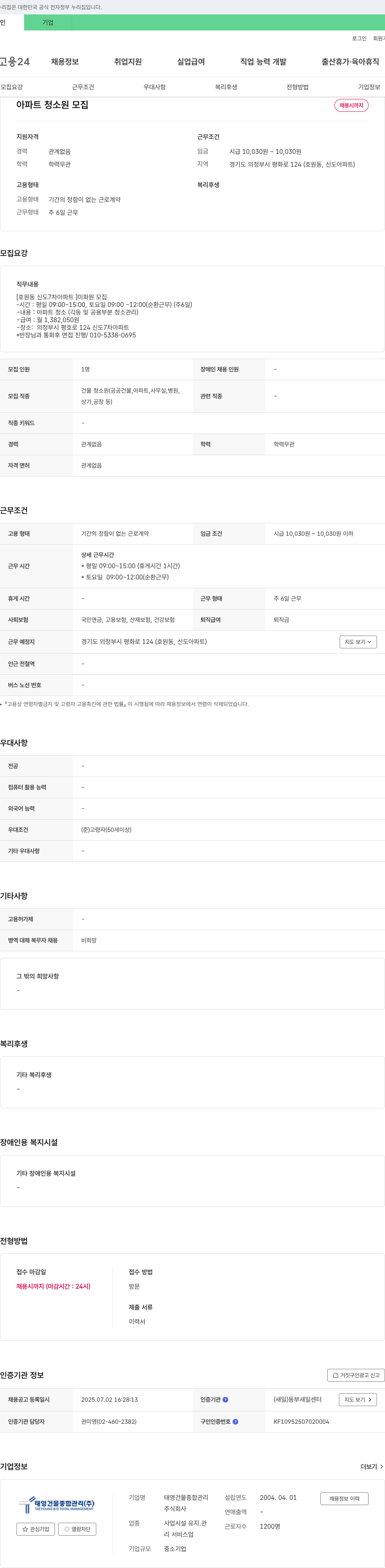태영건물종합관리 아파트 청소원 모집 채용공고