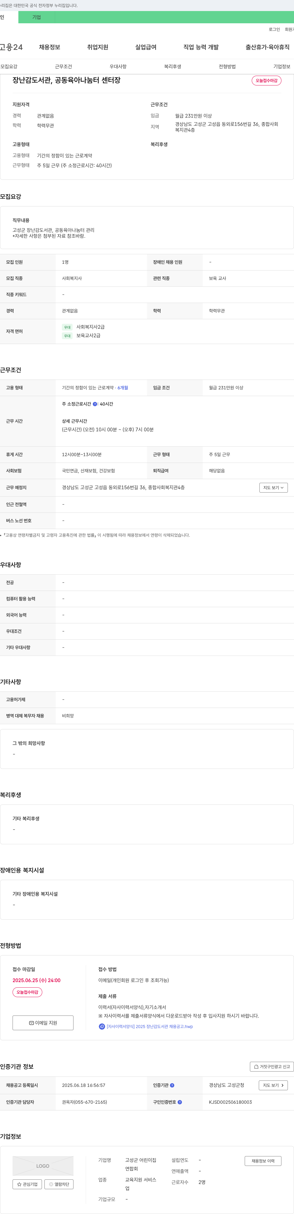 고성군어린이집연합회 2025 장난감 도서관·공동육아나눔터 센터장 채용 공고 채용공고