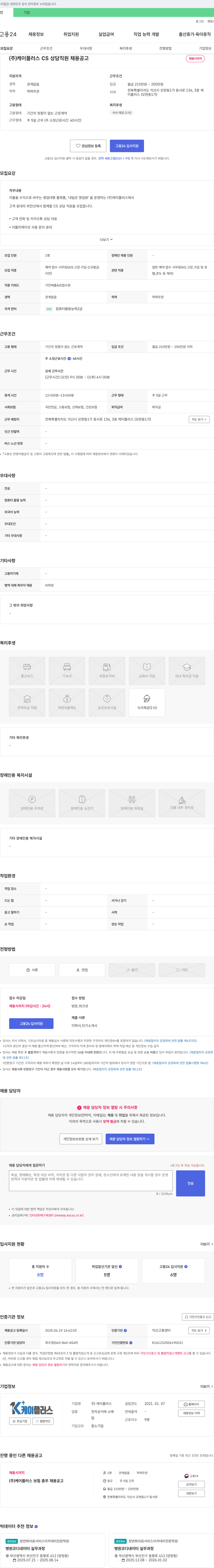 케이플러스 (주) 케이플러스 CS 상담 직원 채용 공고 채용공고