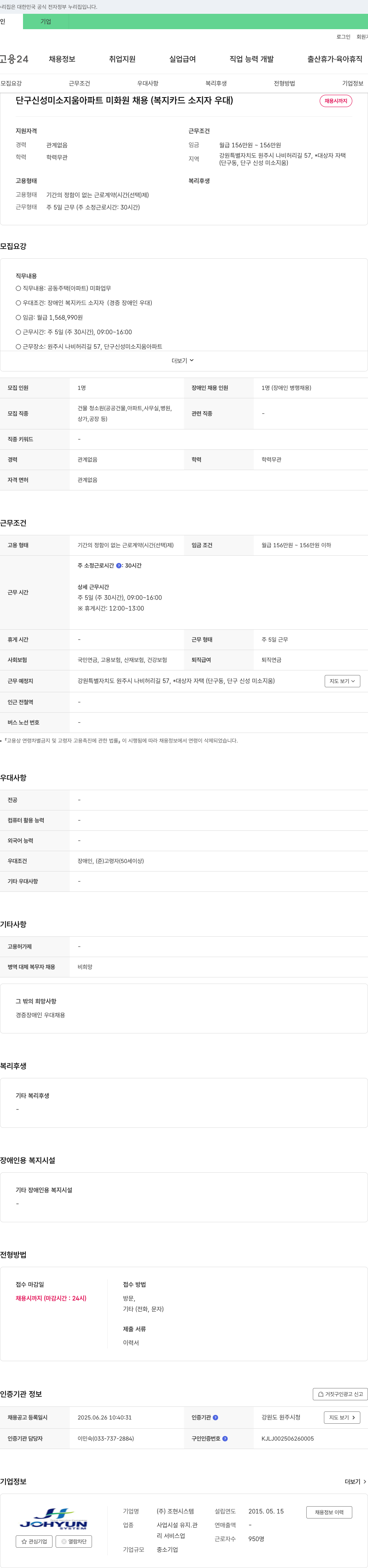 조현시스템 단구 신성 미소 지움 아파트 미화원 채용 (복지카드 소지자 우대) 채용공고