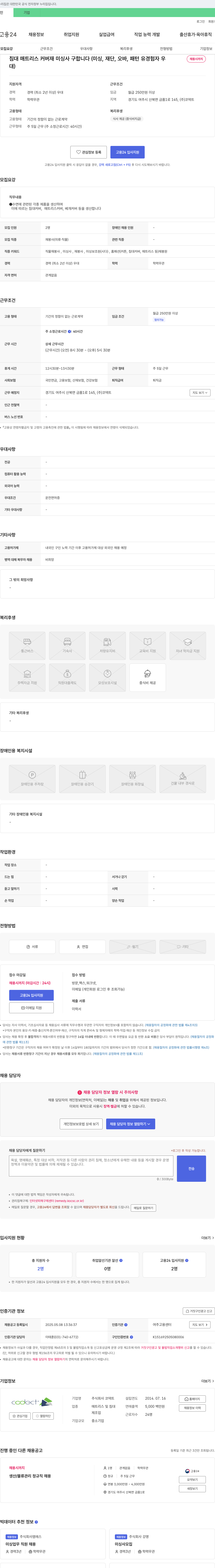 코덱트 침대 매트리스 커버 재 미싱사 구합니다 (미싱, 재단, 오바, 패턴 유경험자 우대) 채용공고