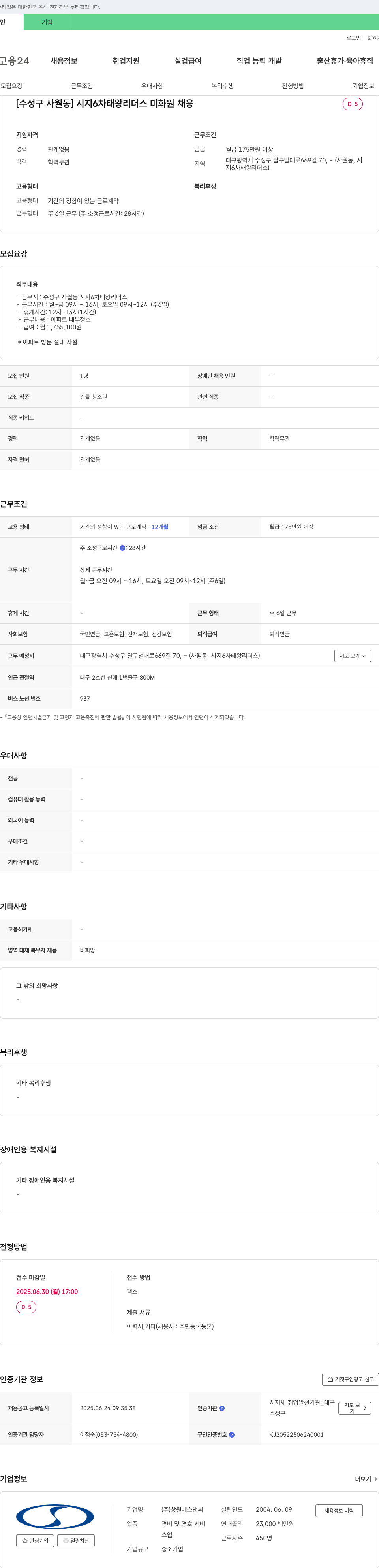 상원에스앤씨 [수성구 사월동] 시지 6차 태왕 리더스 미화원 채용 채용공고