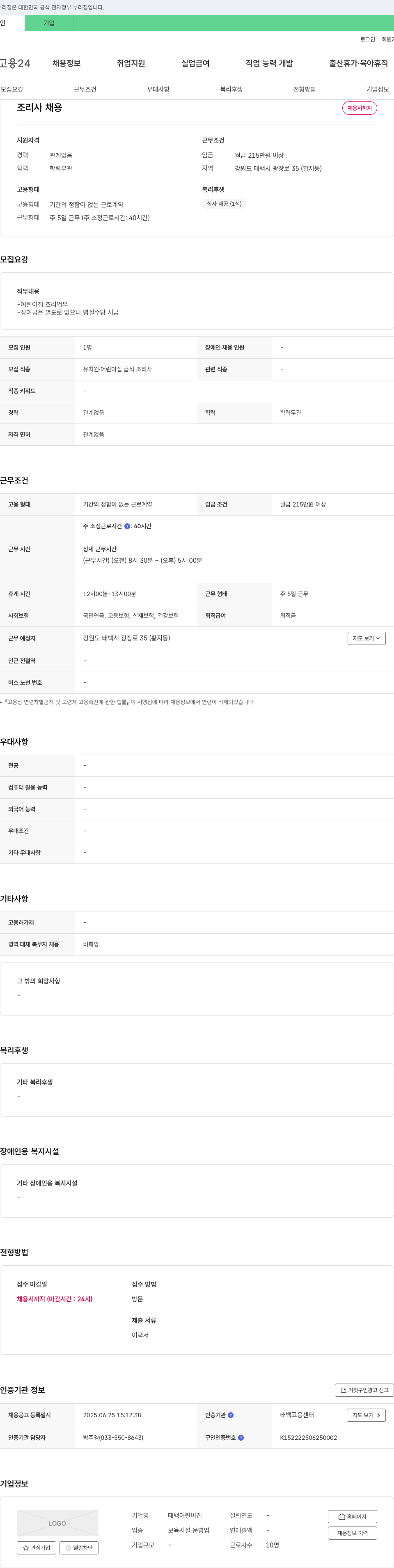 태백어린이집 조리사 채용 채용공고