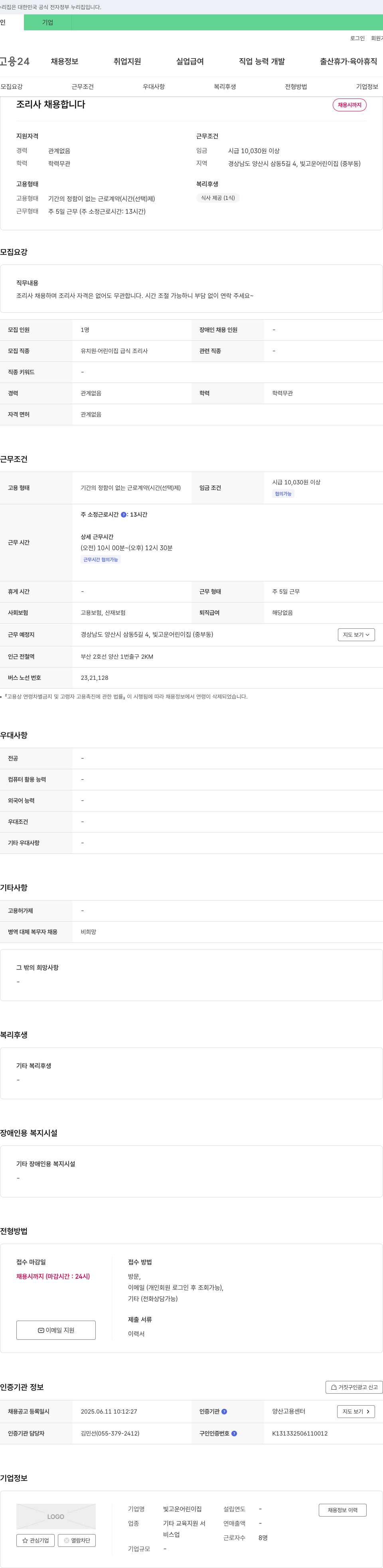 빛고운어린이집 조리사 채용합니다 채용공고