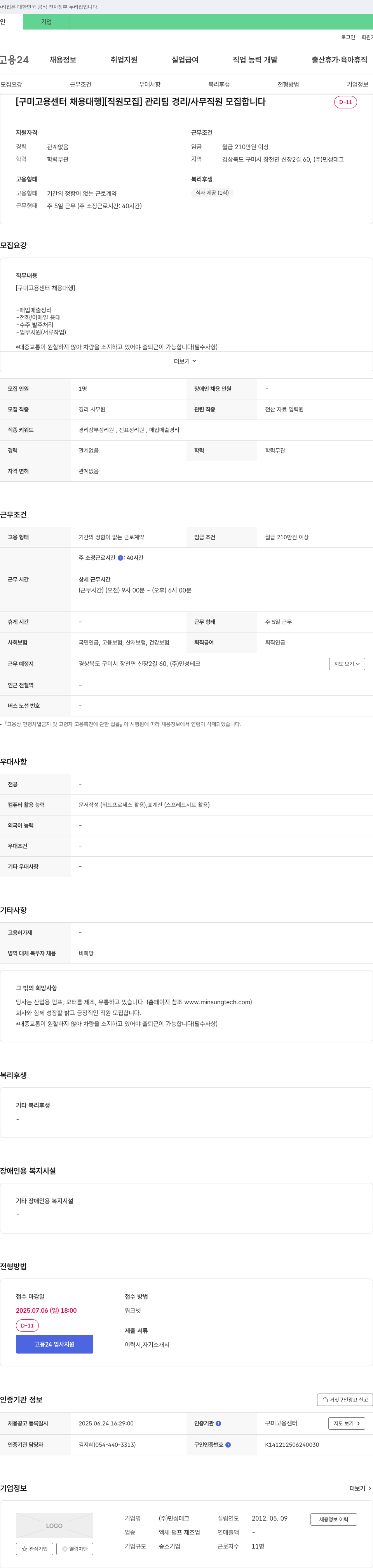 민성테크 [구미고용센터 채용대행] 관리팀 경리/사무 직원 모집 채용공고
