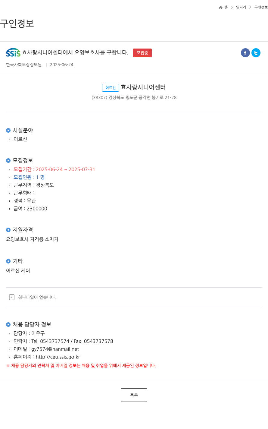 효사랑시니어센터 요양보호사 구인 채용공고