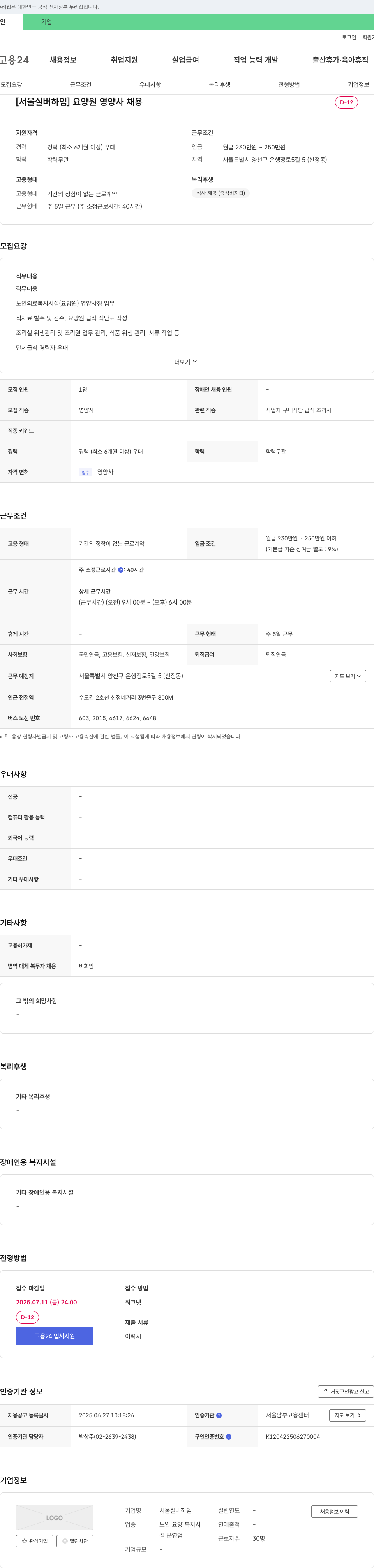 서울실버하임 [서울 실버 하임] 요양원 영양사 채용 채용공고