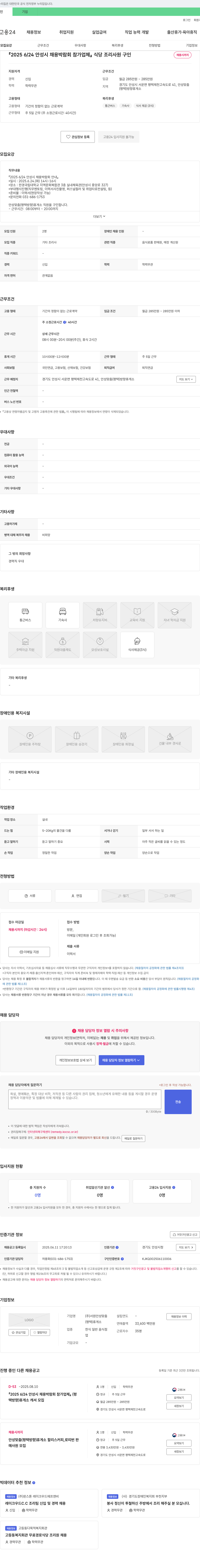 서원안성맞춤 2025 6/24 안성시 채용 박람회 참가 업체 식당 조리 사원 구인 채용공고