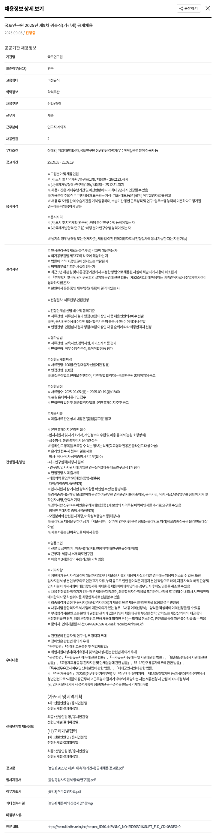 국토연구원 2025년 제9차 위촉직(기간제) 공개 채용 채용공고