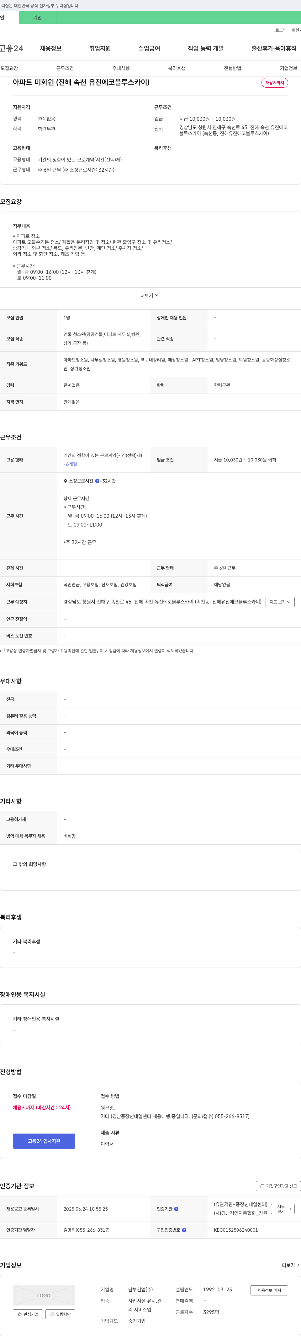 남부건업 아파트 미화원 (진해 속천 유진 에코 블루 스카이) 채용 채용공고