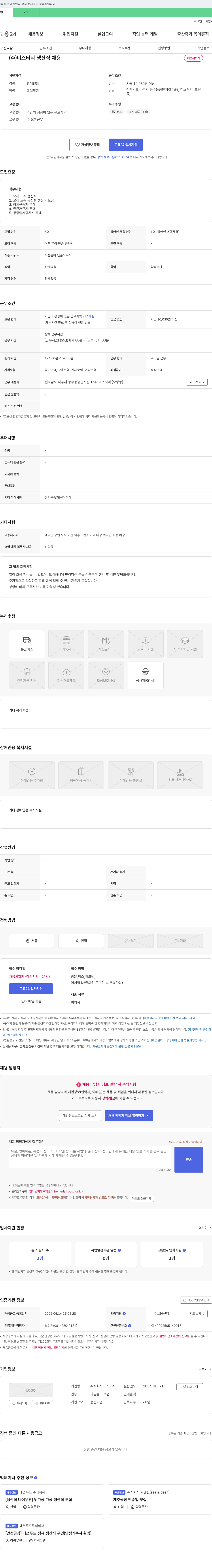미스터덕 (주)미스터 덕 생산직 채용 채용공고