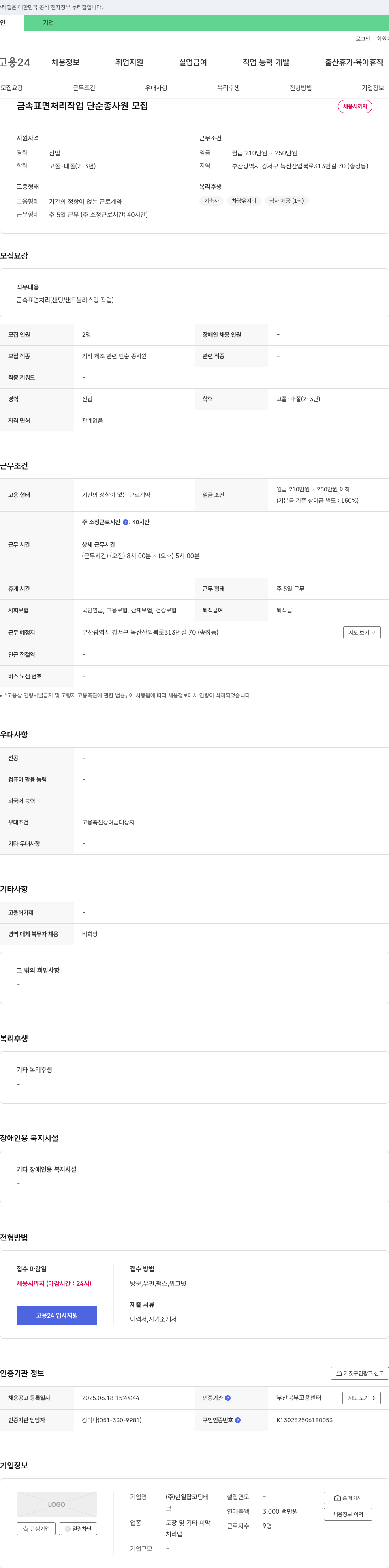 한일탑코팅테 금속 표면 처리 작업 단순 종사원 모집 채용공고