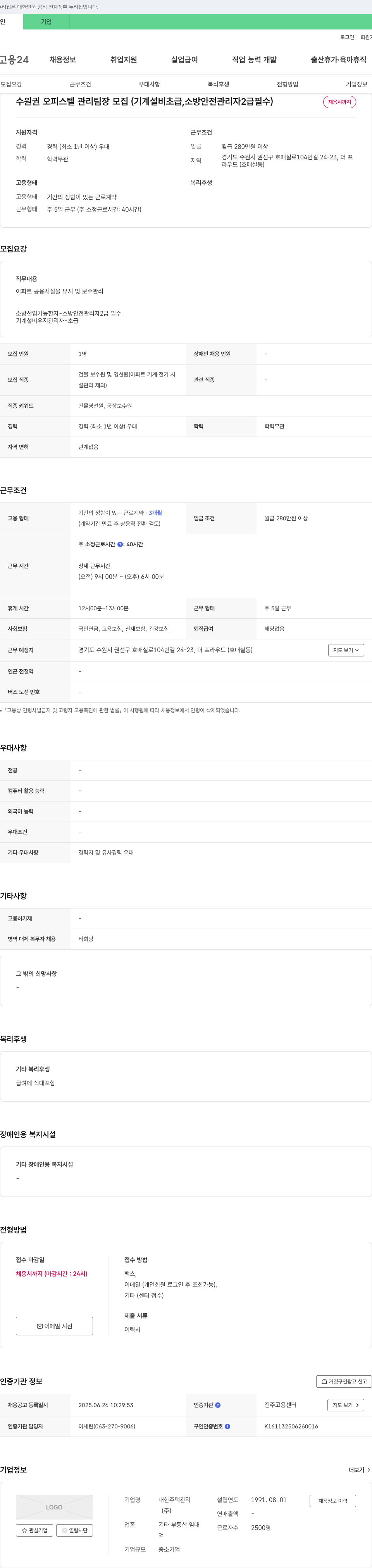 대한주택관리 수원 권 오피스텔 관리 팀장 모집 (기계 설비 초급, 소방 안전 관리자 2급 필수) 채용공고