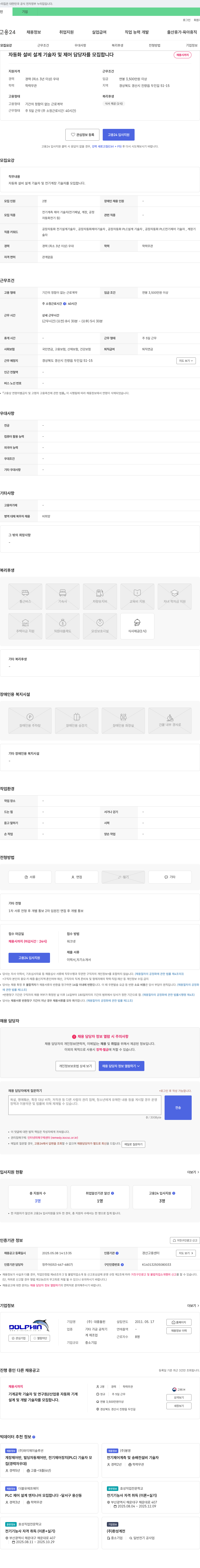 대흥돌핀 자동화 설비 설계 기술자 및 제어 담당자 모집 채용공고