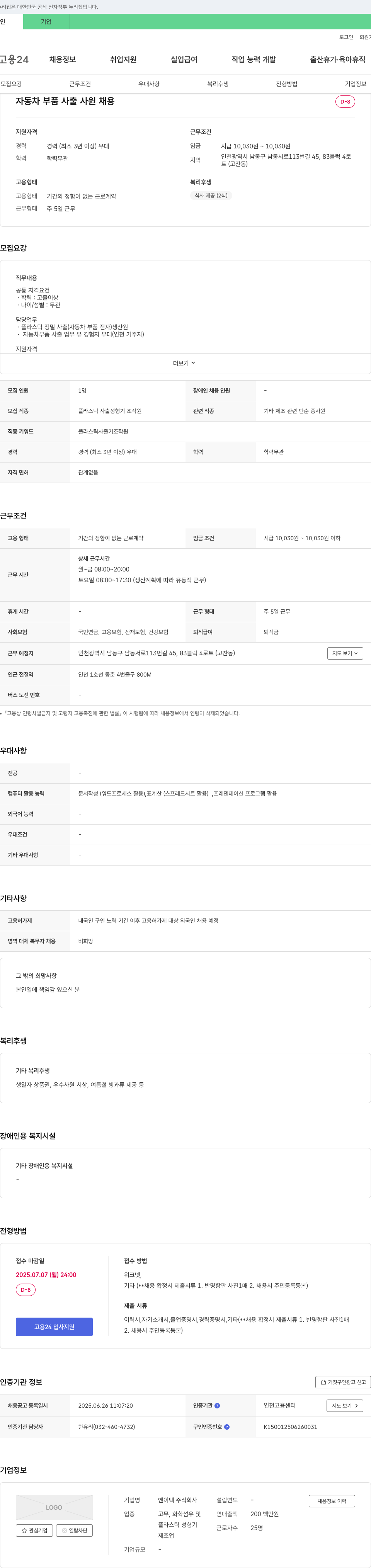 엔이텍 자동차 부품 사출 사원 채용 채용공고