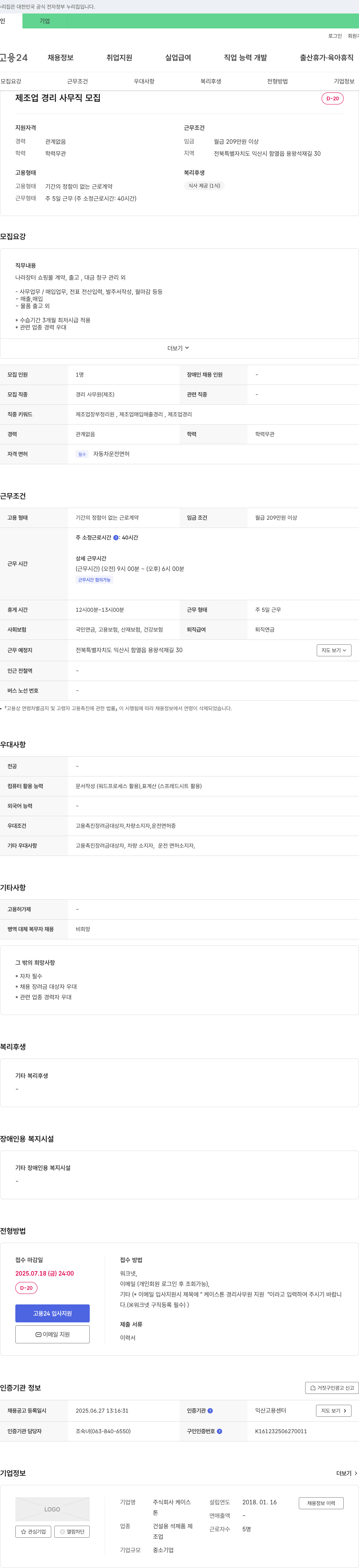 케이스 제조업 경리 사무직 모집 채용공고
