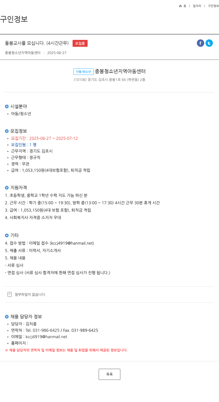 중봉청소년지역아동센터 돌봄 교사 를 모십니다. (4시간 근무) 채용공고