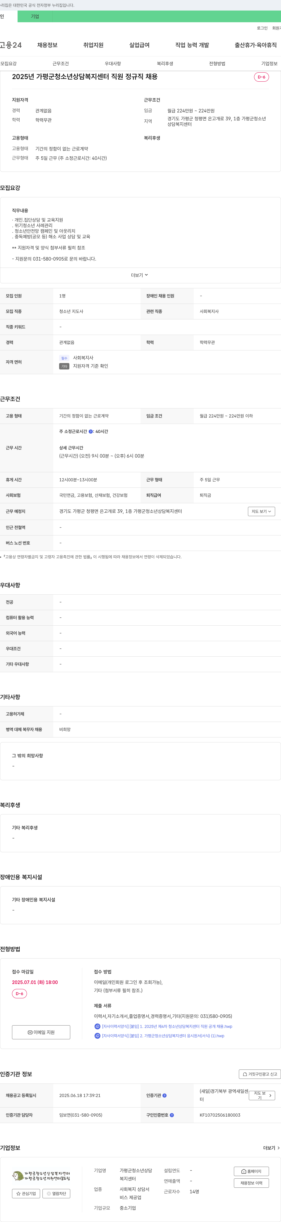 가평군청소년상담복지센터 2025년 가평군 청소년 상담 복지 센터 직원 정규직 채용 채용공고