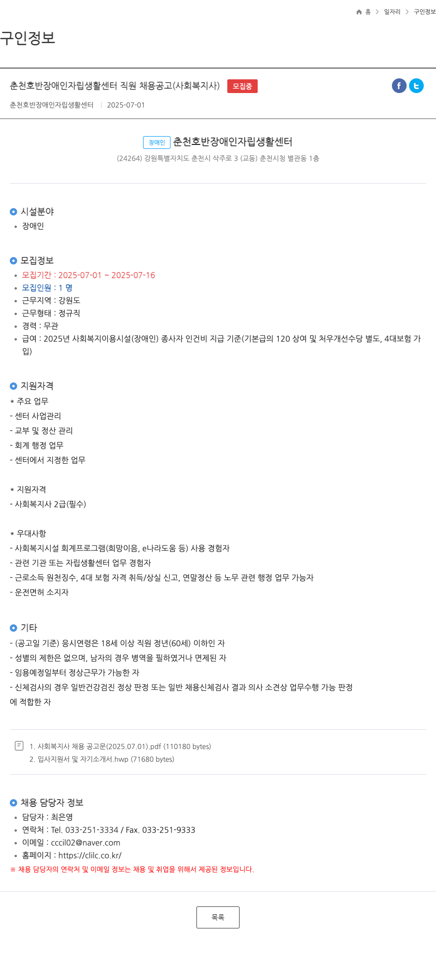 춘천호반장애인자립생활센터 춘천 호반 장애인 자립 생활 센터 직원 채용 공고 (사회복지사) 채용공고