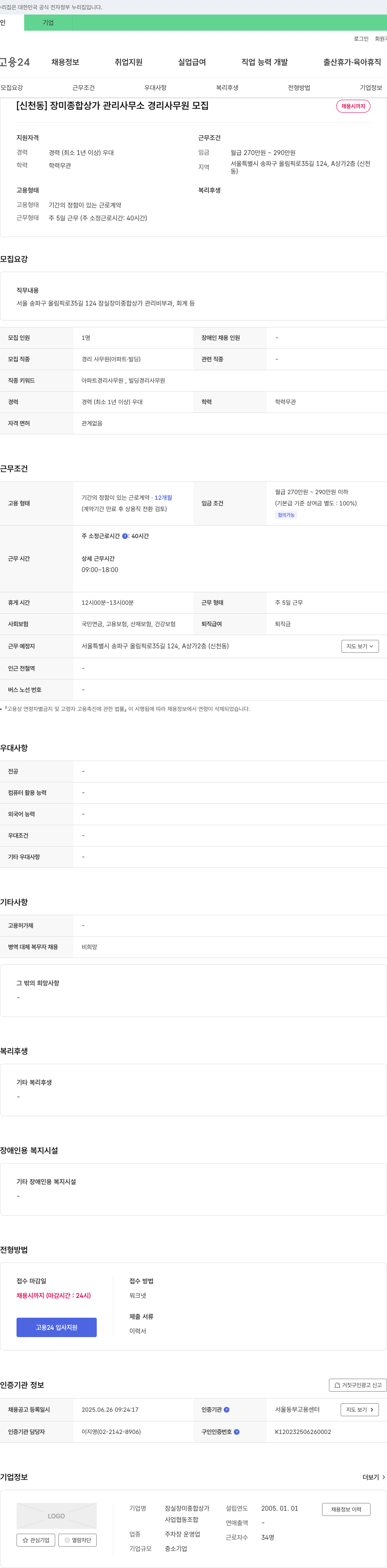 잠실장미종합상가 [신천동] 장미 종합 상가 관리 사무소 경리 사무원 모집 채용공고