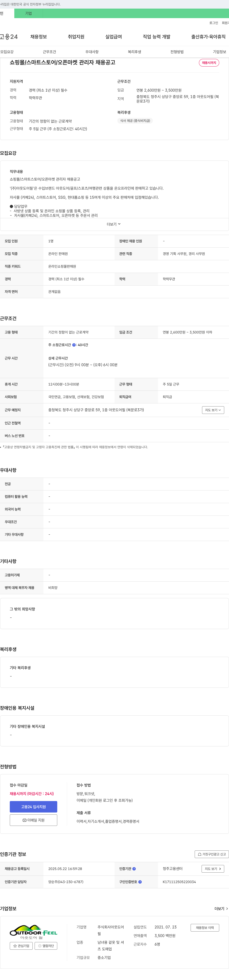 아웃도어필 쇼핑몰 / 스마트스토어 / 오픈마켓 관리자 채용 공고 채용공고