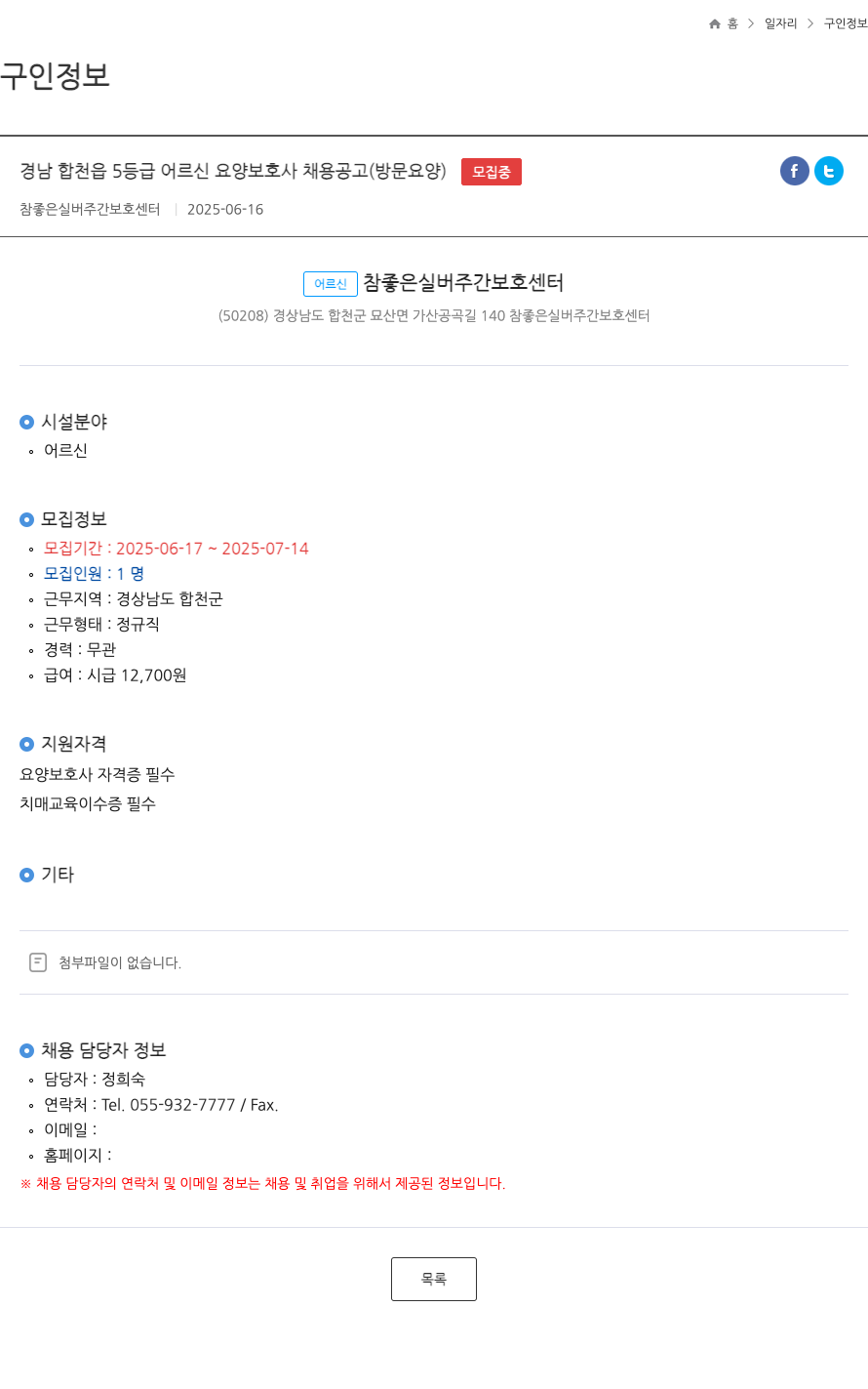 참좋은실버주간보호센터 경남 합천읍 5 등급 어르신 요양 보호사 채용 공고 (방문 요양) ft 채용공고