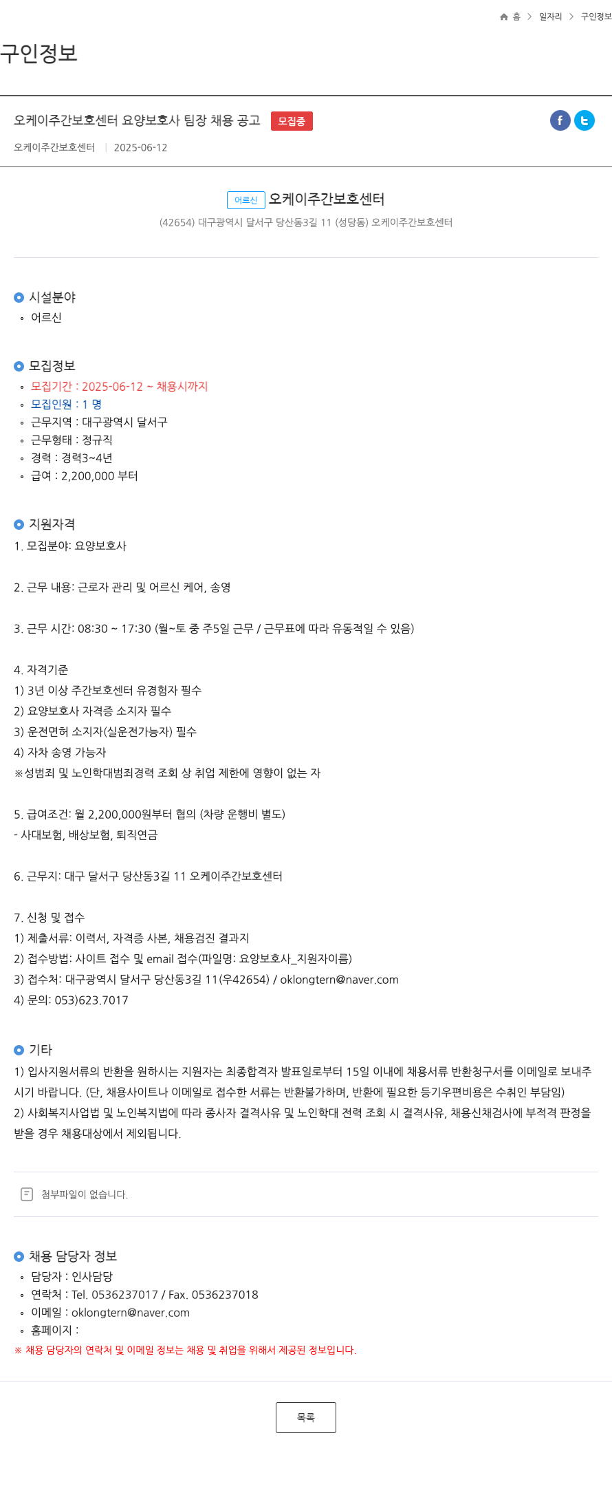 오케이 주간보호센터 오케이 주간 보호 센터 요양 보호사 팀장 채용 공고 채용공고